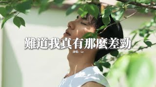 Lz - 難道我真有那麼差勁『我以為我足夠認真，就能被你偏愛幾分，可惜我只是，你從不怕失去的人。』【動態歌詞MV】