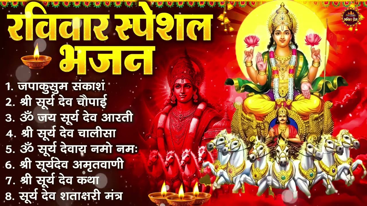 रविवार भक्ति भजन : जपाकुसुम संकाश, ॐ सूर्य देवाय नमो नमः, सूर्यदेव अमृतवाणी, सूर्य चालीसा व आरती
