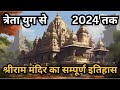 राम मंदिर का सम्पूर्ण इतिहास (त्रेता युग से 2024 तक) | Ram Mandir Ka Pura Itihas (Treta Yug to 2024)