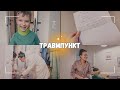 ВЛОГ: 🩻 Травмпункт | Рентген | Бандаж 29.12.23