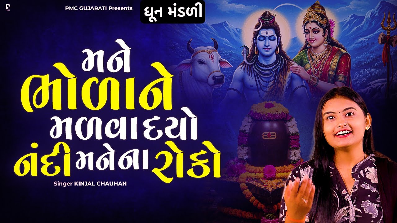 મને ભોળાને મળવા દયો નંદી મને ના રોકો | શિવ ભજન | Kinjal Chauhan | Shiv Dhun | PMC Gujarati