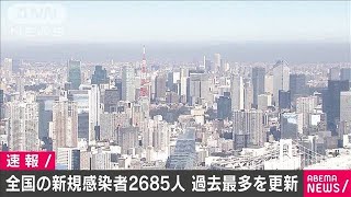 全国での新規感染者が2685人　一日として過去最多(2020年12月9日)