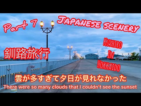 釧路旅行その7!幣舞橋で夕日を待ったけど残念な結果に!気分を入れ替え素敵な夜景!翌早朝から阿寒湖!Kushiro in Hokkaido trip part 7.