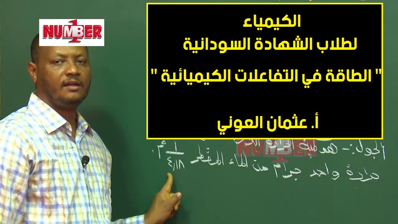 الكيمياء | الطاقة في التفاعلات الكيميائية | أ. عثمان العوني | حصص الشهادة السودانية