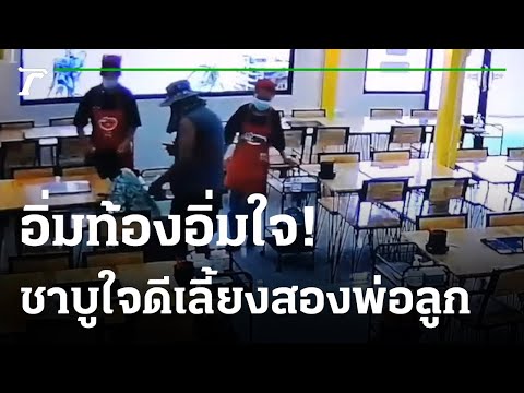 แห่ชื่นชมเจ้าของร้านชาบู ใจดีเลี้ยงวันเกิดพ่อลูก | 20-03-65 | ไทยรัฐนิวส์โชว์