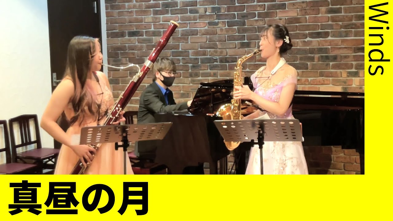 真昼の月（サックス＋ファゴット）