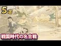戦国時代の壮絶すぎる合戦５選！