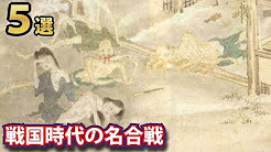 戦国時代の壮絶すぎる合戦5選!