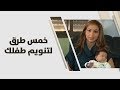 خمس طرق لتنويم طفلك - رولا القطامي