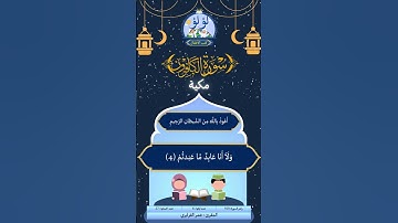 سورة الكافرون | عمر القزابري  #quran  #قرآن