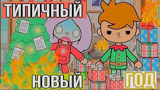 видео: СБОРНИК НОВОГОДНИХ СКЕТЧЕЙ В ТОКА БОКА // Каждый новый год такой тока бока / Типы людей на новый год картинка: СБОРНИК НОВОГОДНИХ СКЕТЧЕЙ В ТОКА БОКА // Каждый новый год такой тока бока / Типы людей на новый год