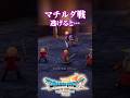 マチルダ戦 逃げると… ドラゴンクエストVII Reimagined #DQ7R #DQ7 #ドラクエ7