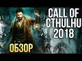 CALL OF CTHULHU - Посмотри в глаза чудовищ (Обзор/Review)