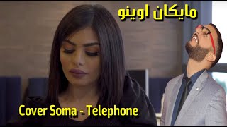 Adil Elkhouad  Cover  Soma - Telephone (Clip Officiel) | 2020 | سومة - تيليفون