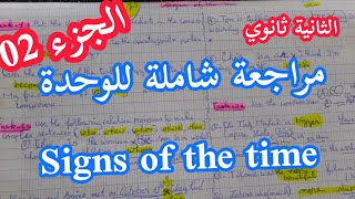 ● الثانية ثانوي / المراجعة رقم 2 للوحدة signs of the time / لغة انجليزية 2022