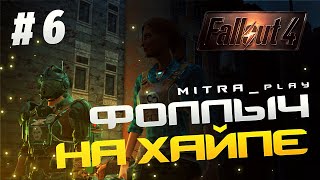 Путь в 1000 модов - Fallout 4 стрим #6