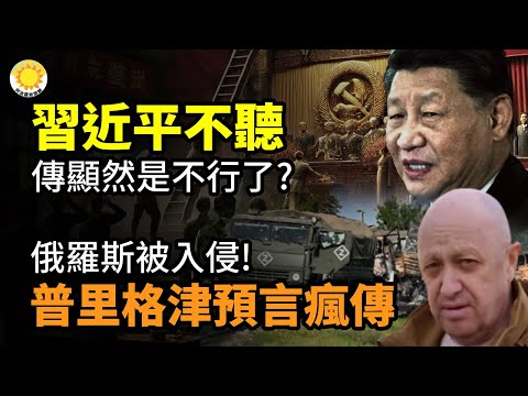??习近平不听显然是不行了？俄罗斯被入侵！普里格津预言生前影片疯传；乌军控制苏扎！击落29架俄机 创俘虏俄兵最高纪录；卷土重来？中共多地举行不明肺炎防控演练【阿波罗网CA】