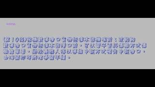 362_貨物通關自動化實施辦法_1040609版(龜速朗讀)