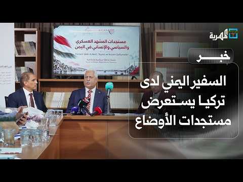 Yemen's Ambassador to Turkey Reviews Current Situation and Goals of Operation Dawn of Yemen