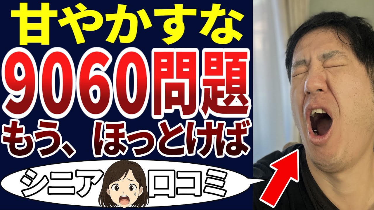 【甘やかし⁉】90歳に近くなり、引きこもりの子供を抱える老後のリアル！シニアの口コミを20個ご紹介します！＜老後・シニアライフ＞