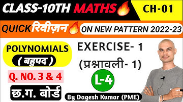 CG Board | 10th maths| Chapter-1 बहुपद [Polynomials] | Exercise- 1 | By Dagesh Kumar [CGBSE 10TH]