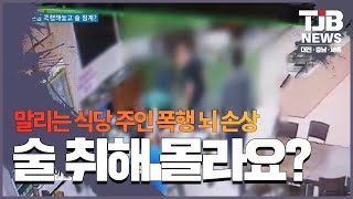 [TJB 대전·충남·세종뉴스] 말리는 식당 주인 폭행 뇌 손상.. 술 취해 몰라요? / 아산시 사건사고