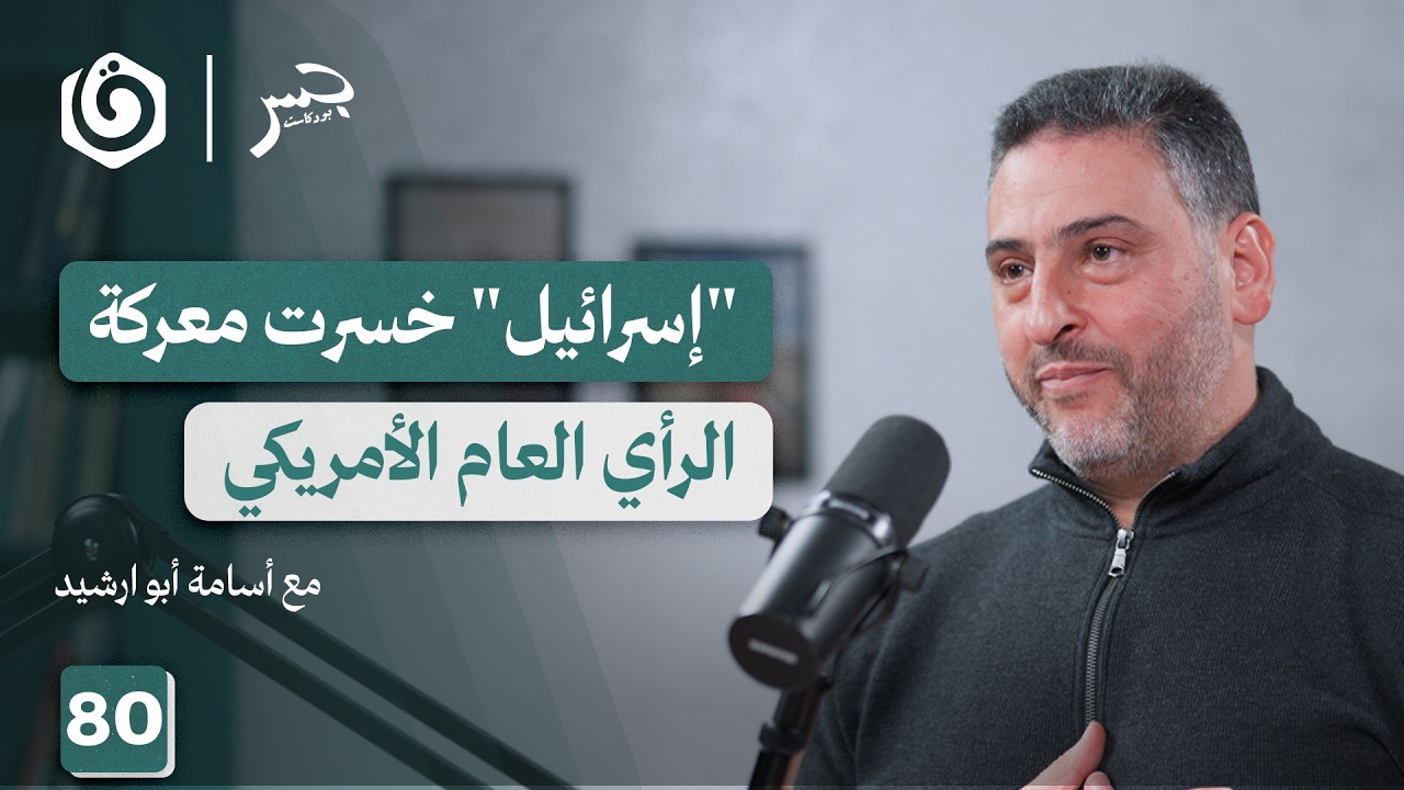 ما أدوات مواجهة اللوبي الصهـ. ـيوني بأمريكا؟ | أسامة أبو ارشيد | جسر بودكاست