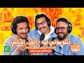 بتلوموني ليه مع طوفي حلقة جديدة من كلام من لهب الجزء الثاني 