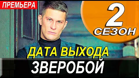 ЗВЕРОБОЙ 2 СЕЗОН 1 СЕРИЯ (9 серия). Анонс и дата выхода