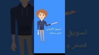 عمل قصص كرتون و اعلانات تسويق الكتروني باستخدام الهاتف