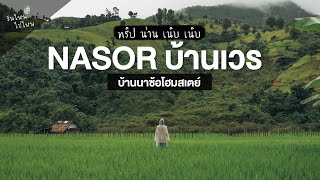 " Nason บ้านเวร " นอนโฮมสเตย์ชมวิวทิวเขาและทุ่งนาในวันที่ฝนพรำ | ทริป น่าน เนิบ เนิบ | วันใหม่ไปไหน