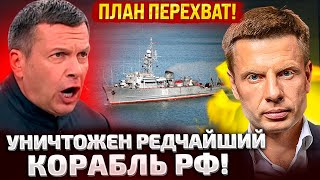 ⚡️Рано Утром! Уничтожен Лучший Корабль Рф! Дислокацию Слили Прямо Со Штаба! Соловьев Требует Мести!