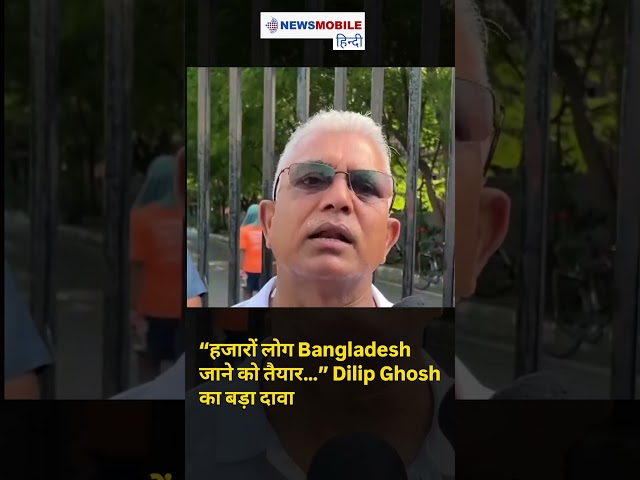 “हजारों लोग Bangladesh जाने को तैयार…” | Dilip Ghosh का दावा
