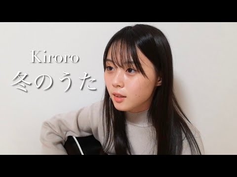 冬のうた / Kiroro COVER by 上田桃夏 高校生 歌ってみた 【 弾き語り 】