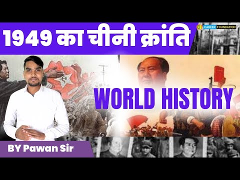 1949 का चीनी क्रांति | Part 01 | Chinese revolution and civil war | WORLD HISTORY | BY PAWAN SIR