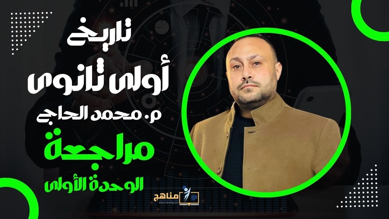 حل اسئله شامله علي الوحده الأولي |اولى ثانوى 2025|اسئله وتقيمات المنهج الجديد2025| تاريخ اولى ثانوى