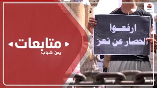 تعنت الحوثي ورفضه بفتح الطرق ومطالب بعملية عسكرية واسعة