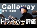 【本音トーク】Callaway 新作ドライバーは買うべきか・過去作の評価は？ぶっちゃけ話【浦大輔/ドライバー】