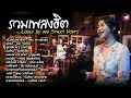 รวมเพลงฮิตเพราะๆ Cover By เอย Chill Music & Restaurant เพลงในร้าน ฟังสบาย ก่อนนอน