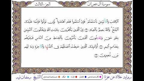 سورة آل عمران  برواية خلاد عن حمزة  ــ الشيخ رمضان نبيه