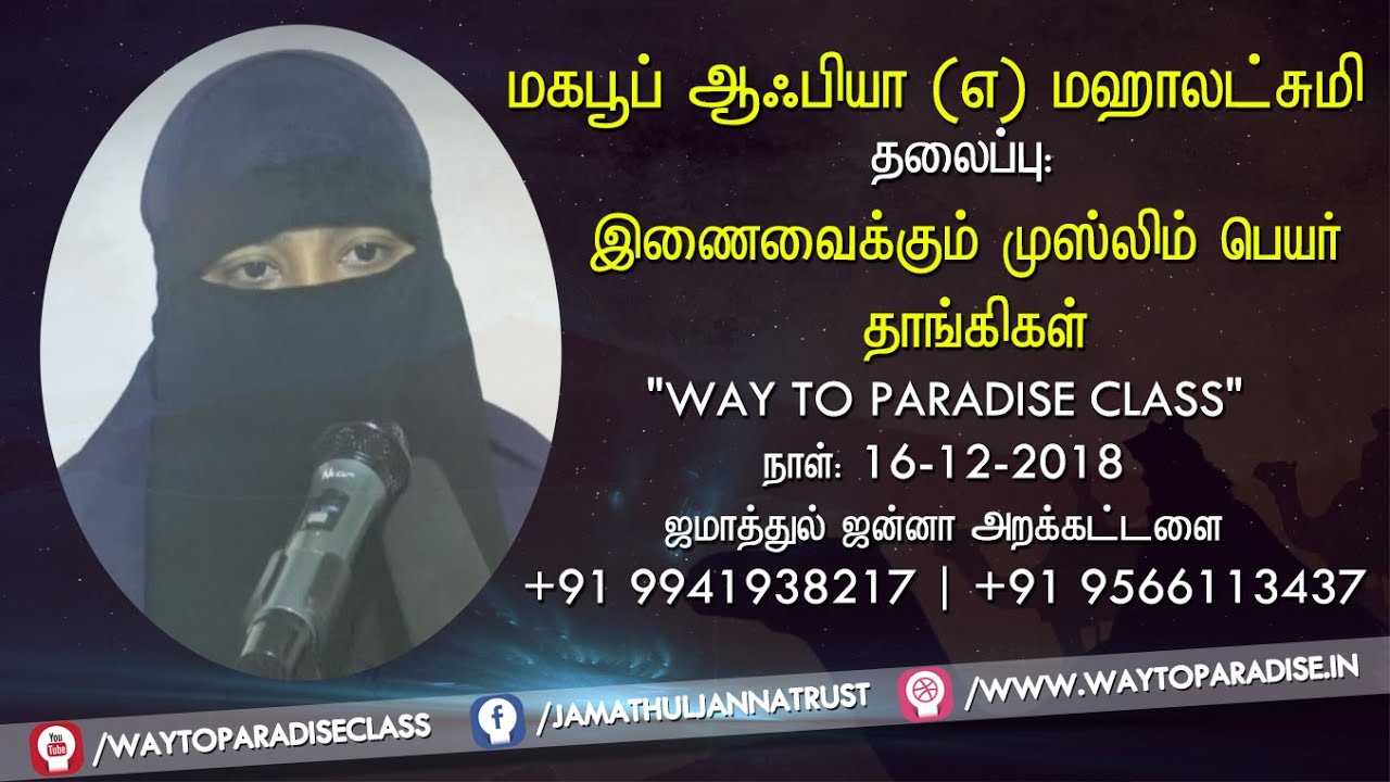 இணைவைக்கும் முஸ்லிம் பெயர் தாங்கிகள்ᴴᴰ┇Mahaboob Aafia @ Mahalakshmi (Bramin)┇Way to Paradise Class