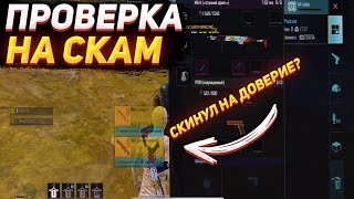 ПРОВЕРКА НА СКАМ#17. ДАРЮ ПОДАРКИ ЧЕСТНЫМ ИГРОКАМ! СКИДЫВАЮ НА ДОВЕРИЕ!? ДОБРО ИЛИ ЗЛО В МЕТРО!