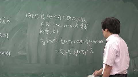 微積分29 2方向導數與梯度向量