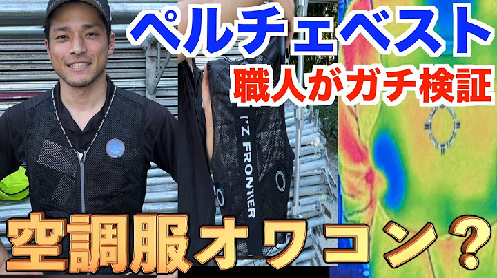 【ペルチェベスト】-20°冷感を足場屋が検証！！現場目線で解説【ワークマン】