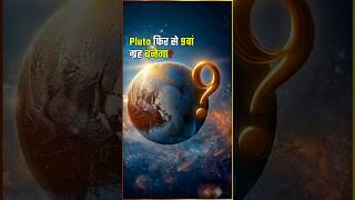 क्या Pluto फिर से 9वां ग्रह बनेगा? 🪐 | Why Pluto Is Not a Planet? #science #Shorts