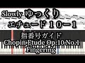 ショパン エチュード10-1 ゆっくり 指番号 Chopin Etude Op.10 No.1 Slow Piano Tutorial