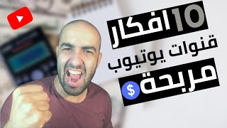 افكار قنوات يوتيوب تربح سريعا|الربح من اليوتيوب