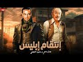 فيلم الأكشن و الإثارة إنتقام إبليس بطولة محمود المليجي و عادل أدهم FULL HD 