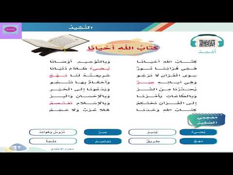 نشيد كتاب الله أحيانا ثالث ابتدائي لغتي