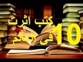 اكثر 10 كتب اثرت بالعالم 